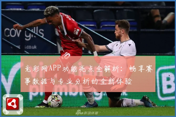 竞彩网APP功能亮点全解析：畅享赛事数据与专业分析的全新体验