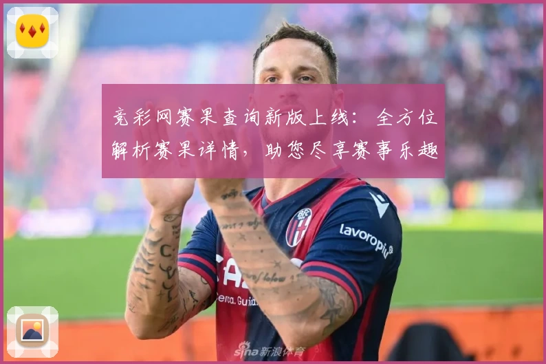 竞彩网赛果查询新版上线：全方位解析赛果详情，助您尽享赛事乐趣