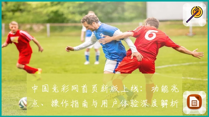 中国竞彩网首页新版上线：功能亮点、操作指南与用户体验深度解析