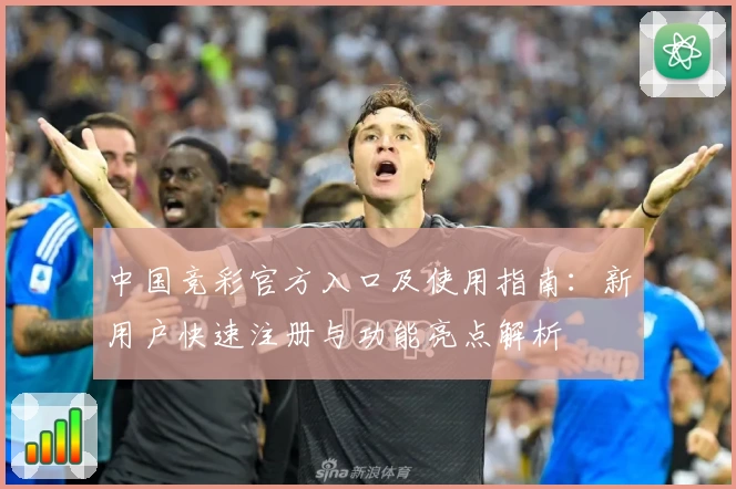 中国竞彩官方入口及使用指南：新用户快速注册与功能亮点解析