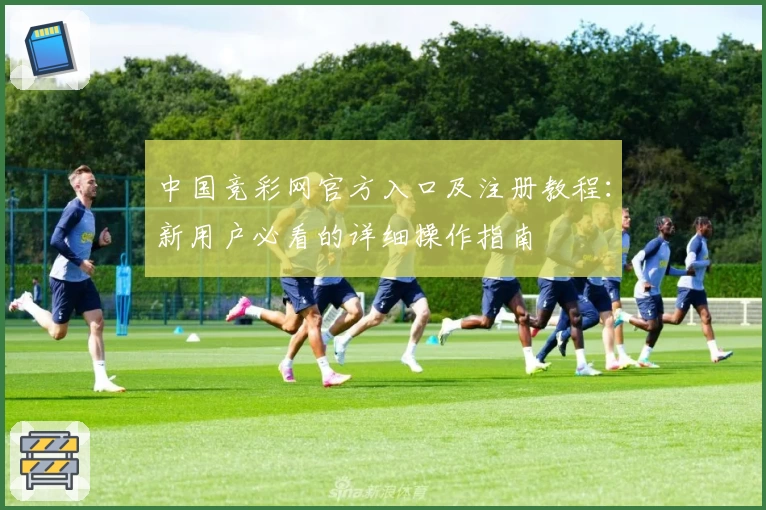 中国竞彩网官方入口及注册教程：新用户必看的详细操作指南