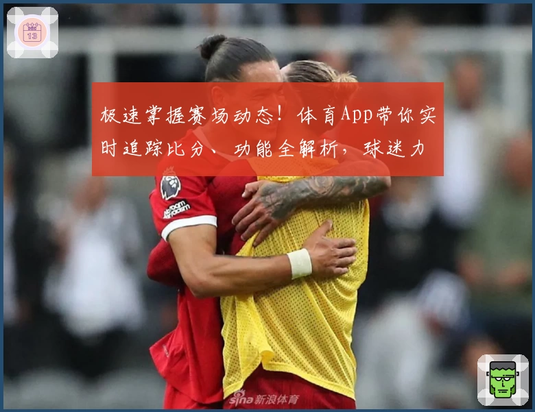 极速掌握赛场动态!体育App带你实时追踪比分、功能全解析,球迷力荐必备神器