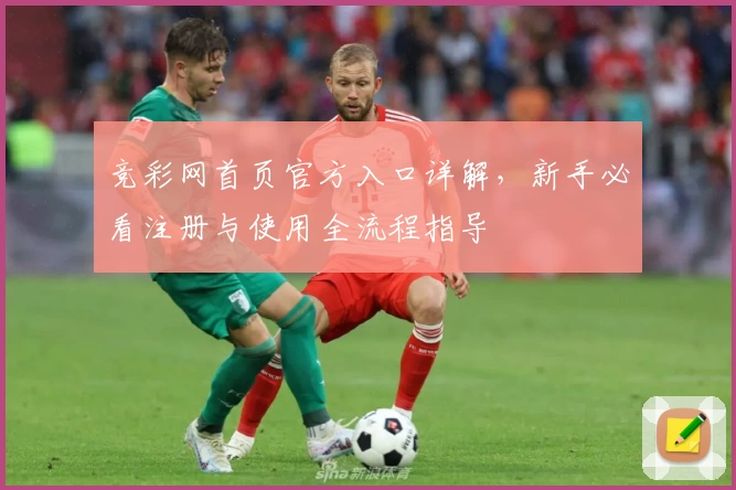 竞彩网首页官方入口详解，新手必看注册与使用全流程指导