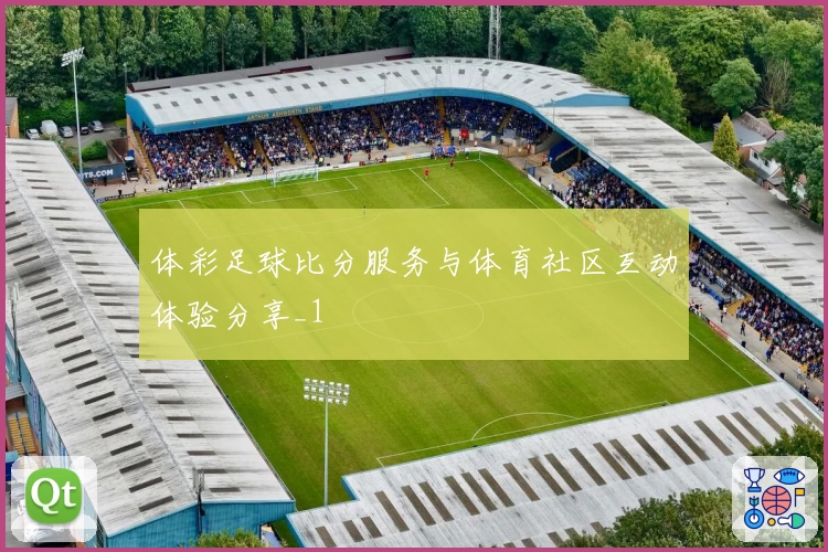 体彩足球比分服务与体育社区互动体验分享_1