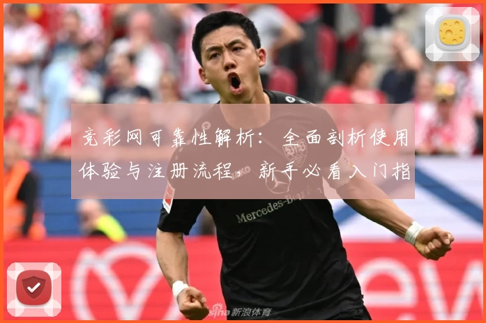 竞彩网可靠性解析：全面剖析使用体验与注册流程，新手必看入门指南