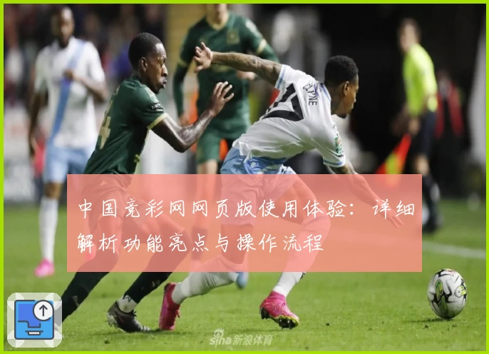中国竞彩网网页版使用体验：详细解析功能亮点与操作流程