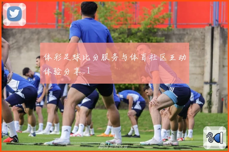 体彩足球比分服务与体育社区互动体验分享_1