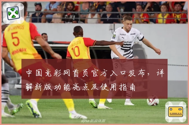 中国竞彩网首页官方入口发布,详解新版功能亮点及使用指南