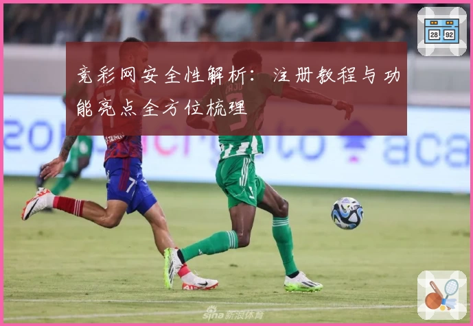 竞彩网安全性解析：注册教程与功能亮点全方位梳理