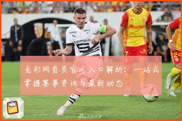 竞彩网首页官方入口解析：一站式掌握赛事资讯与最新动态