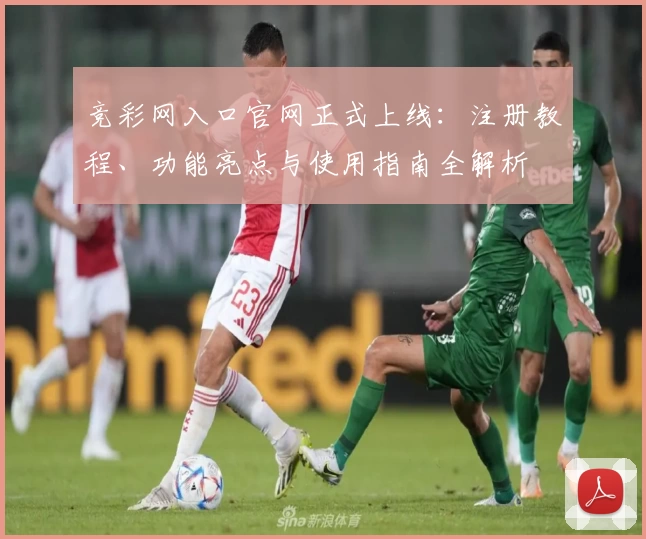 竞彩网入口官网正式上线：注册教程、功能亮点与使用指南全解析