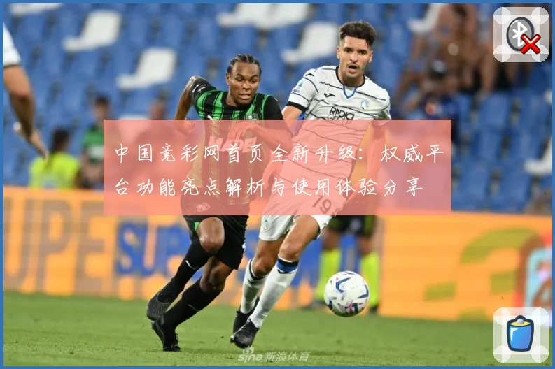 中国竞彩网首页全新升级：权威平台功能亮点解析与使用体验分享