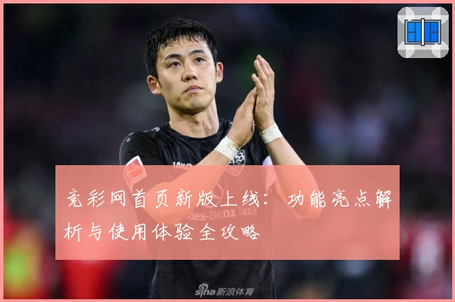 竞彩网首页新版上线：功能亮点解析与使用体验全攻略