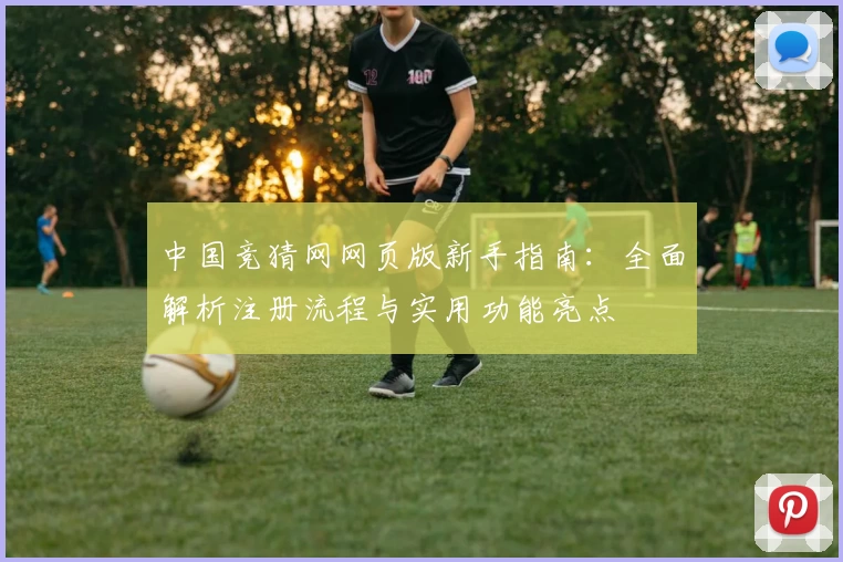 中国竞猜网网页版新手指南：全面解析注册流程与实用功能亮点