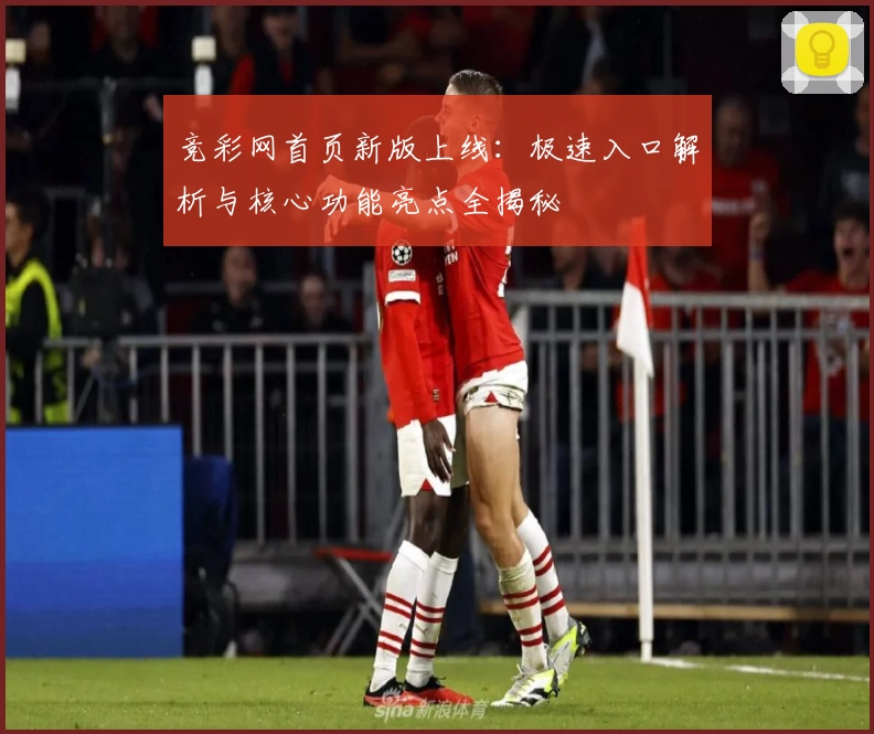 竞彩网首页新版上线：极速入口解析与核心功能亮点全揭秘