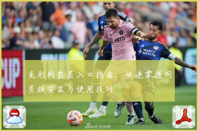 竟彩网首页入口指南：快速掌握网页版安装与使用技巧