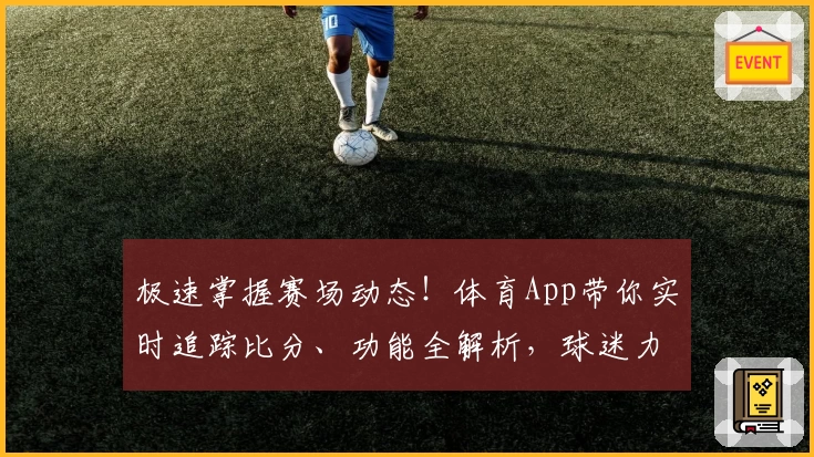 极速掌握赛场动态!体育App带你实时追踪比分、功能全解析,球迷力荐必备神器