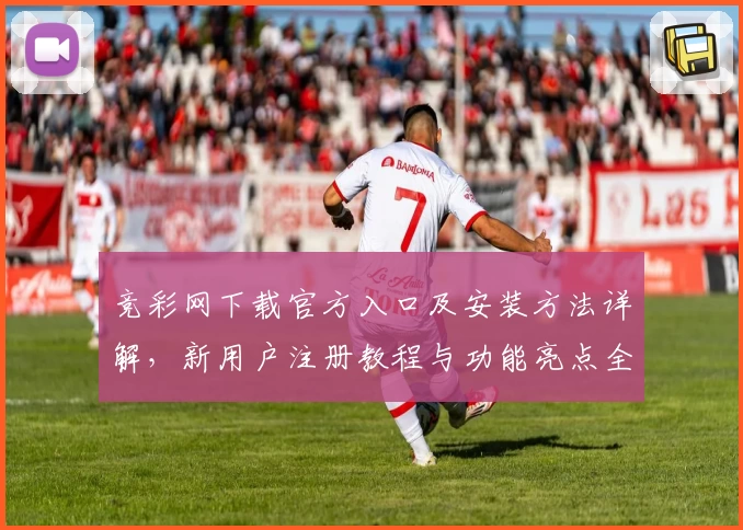 竞彩网下载官方入口及安装方法详解，新用户注册教程与功能亮点全解析