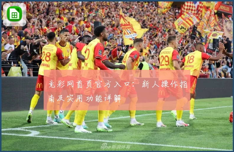 竞彩网首页官方入口：新人操作指南及实用功能详解