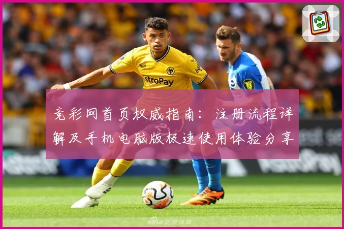 竞彩网首页权威指南：注册流程详解及手机电脑版极速使用体验分享