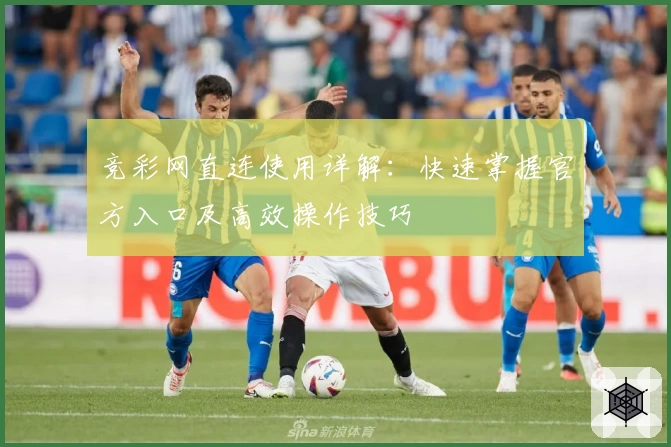 竞彩网直连使用详解：快速掌握官方入口及高效操作技巧