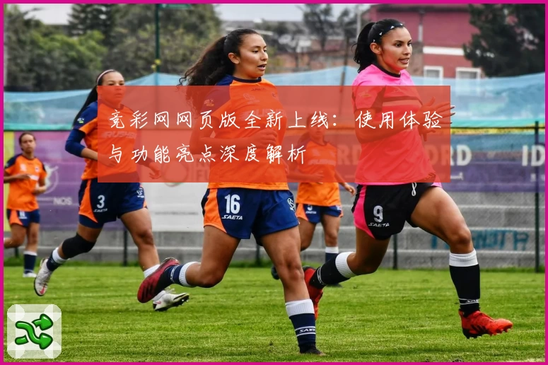 竞彩网网页版全新上线：使用体验与功能亮点深度解析