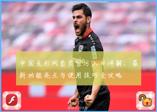 中国竞彩网首页官方入口详解：最新功能亮点与使用技巧全攻略