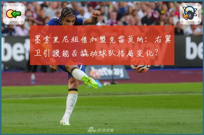 墨索里尼租借加盟克雷莫纳：右翼卫引援能否撬动球队格局变化？