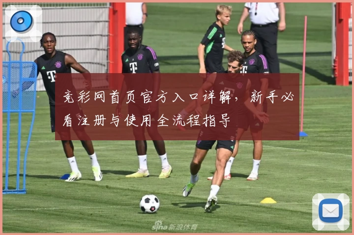 竞彩网首页官方入口详解，新手必看注册与使用全流程指导