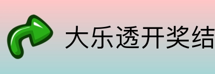 大乐透开奖结果查询结果 logo